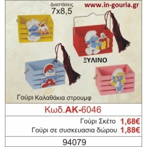 ΓΟΥΡΙ ΚΑΛΑΘΑΚΙΑ ΣΤΡΟΥΜΦ ΑΚ-6046